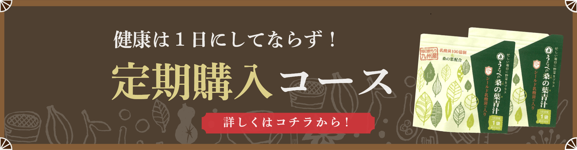 健康は1日にしてならず 定期コース 詳しくはこちら