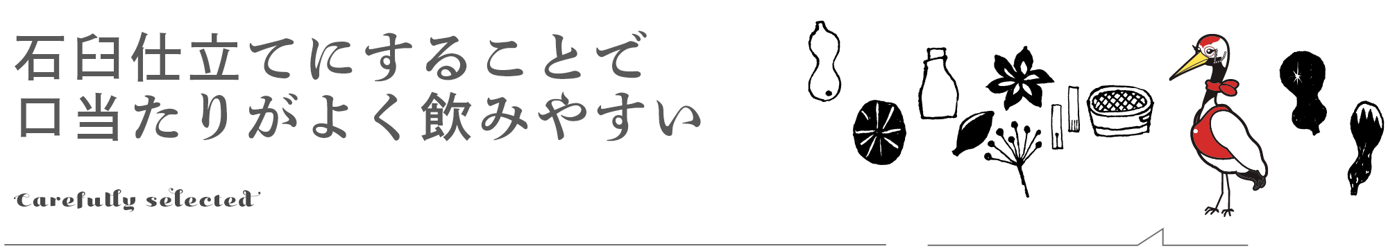 石臼仕立てにすることで口当たりがよく飲みやすい