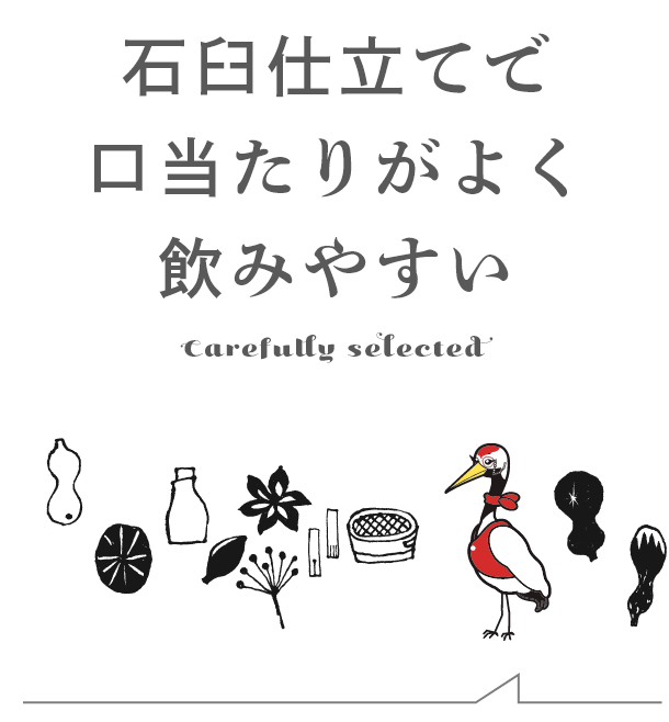 石臼仕立てにすることで口当たりがよく飲みやすい