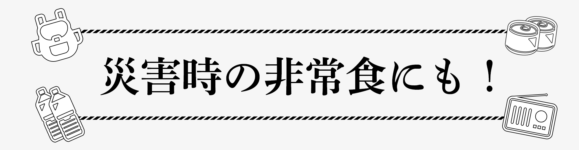 災害時の非常食にも