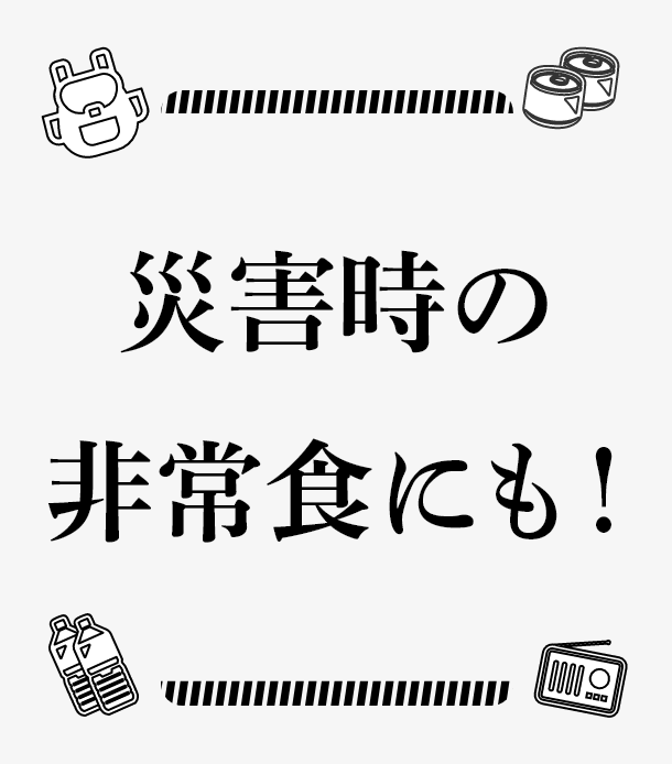 災害時の非常食にも