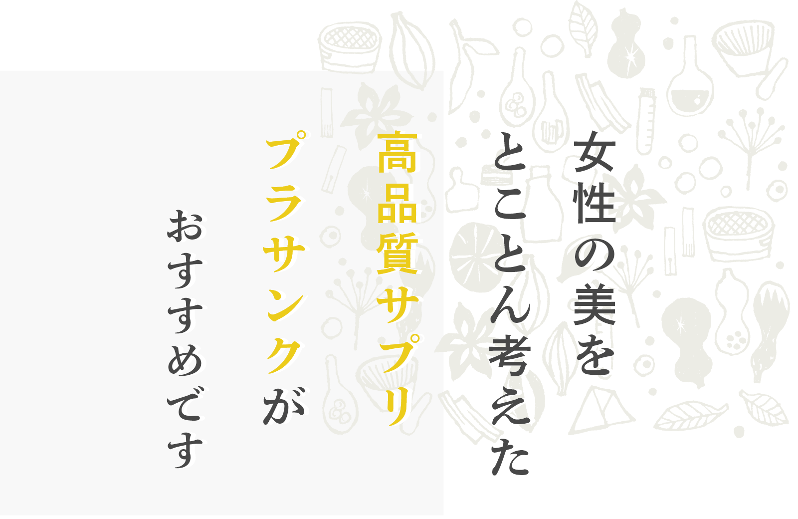 女性の美をとことん考えた高品質サプリメントプラサンクがおすすめです