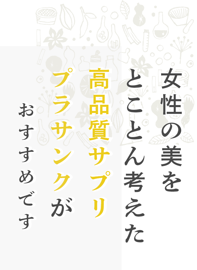 女性の美をとことん考えた高品質サプリメントプラサンクがおすすめです