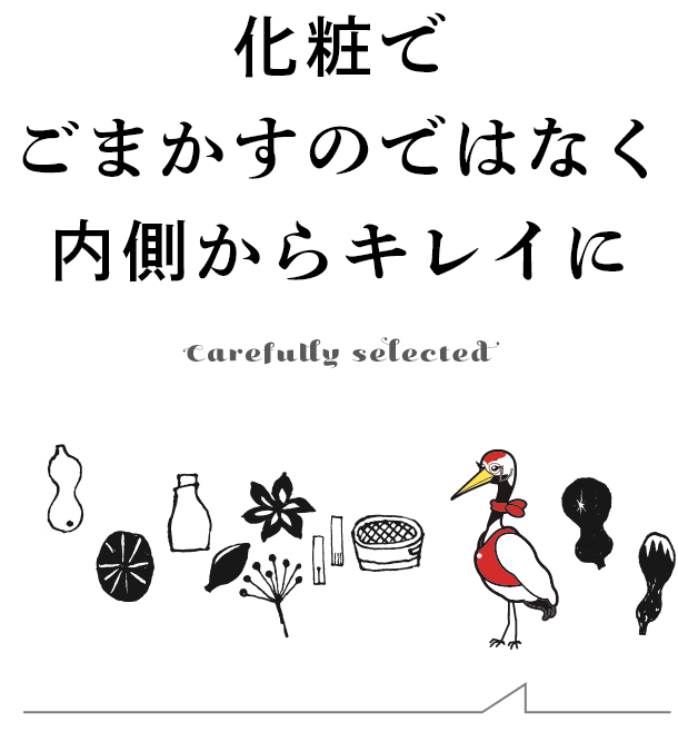 化粧でごまかすのではなく 内側からキレイに