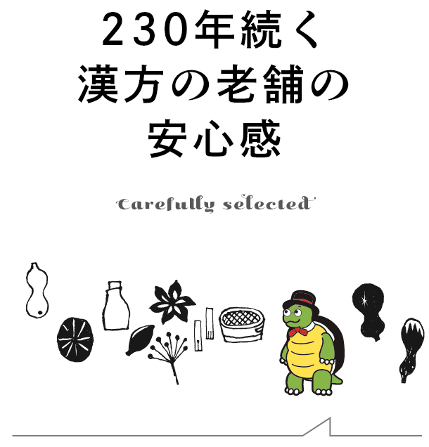 230年続く漢方の老舗の安心感