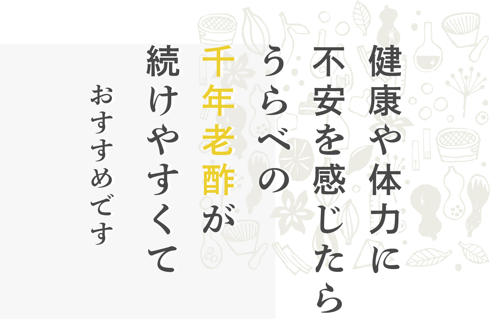 健康や体力に不安を感じたらうらべの千年老酢が続けやすくておすすめです