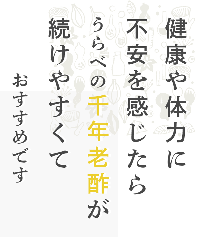 健康や体力に不安を感じたらうらべの千年老酢が続けやすくておすすめです