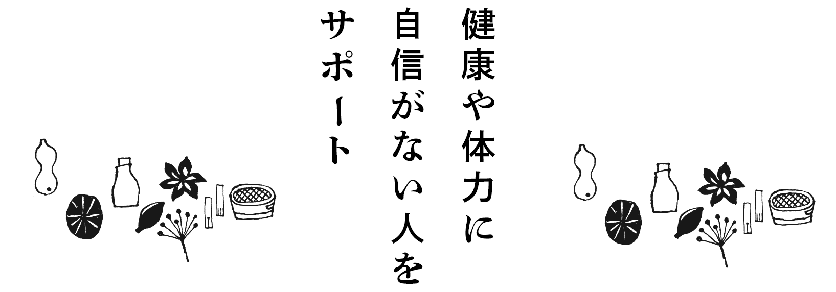 健康や体力に自信がない人をサポート