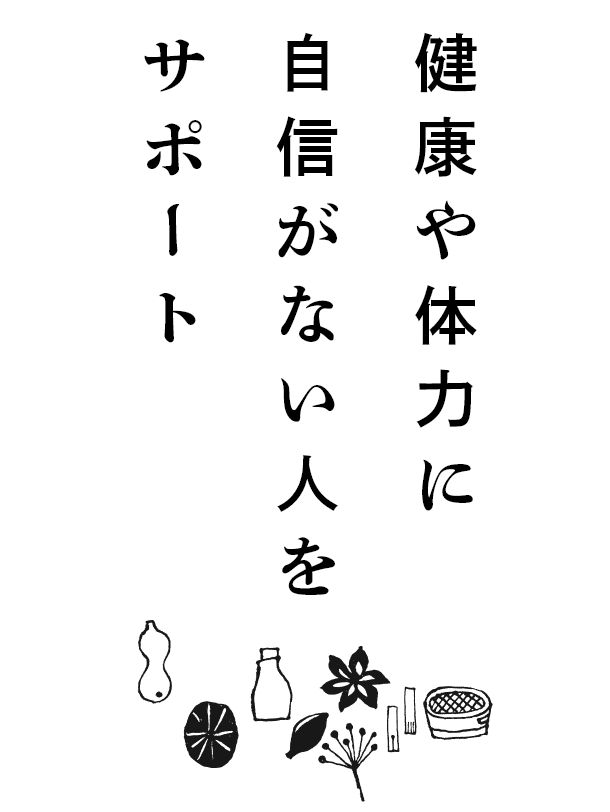 健康や体力に自信がない人をサポート