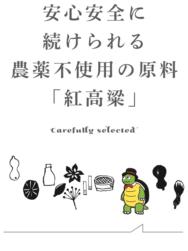 安心安全に続けられる 農薬不使用の原料「紅高粱」