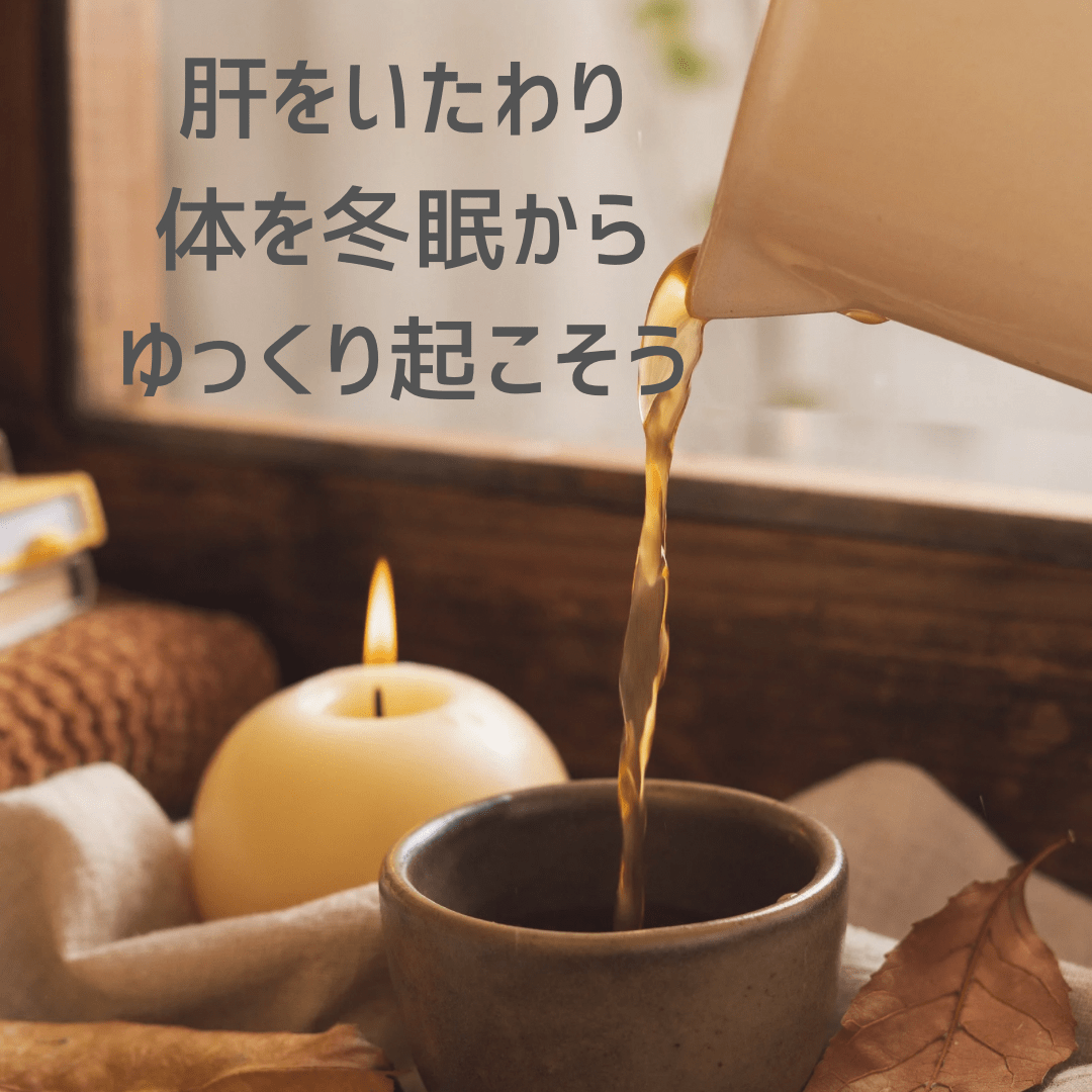 春の薬膳　肝を労わり体を冬眠からゆっくり起こそう