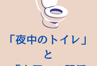 夜中のトイレと血圧の関係