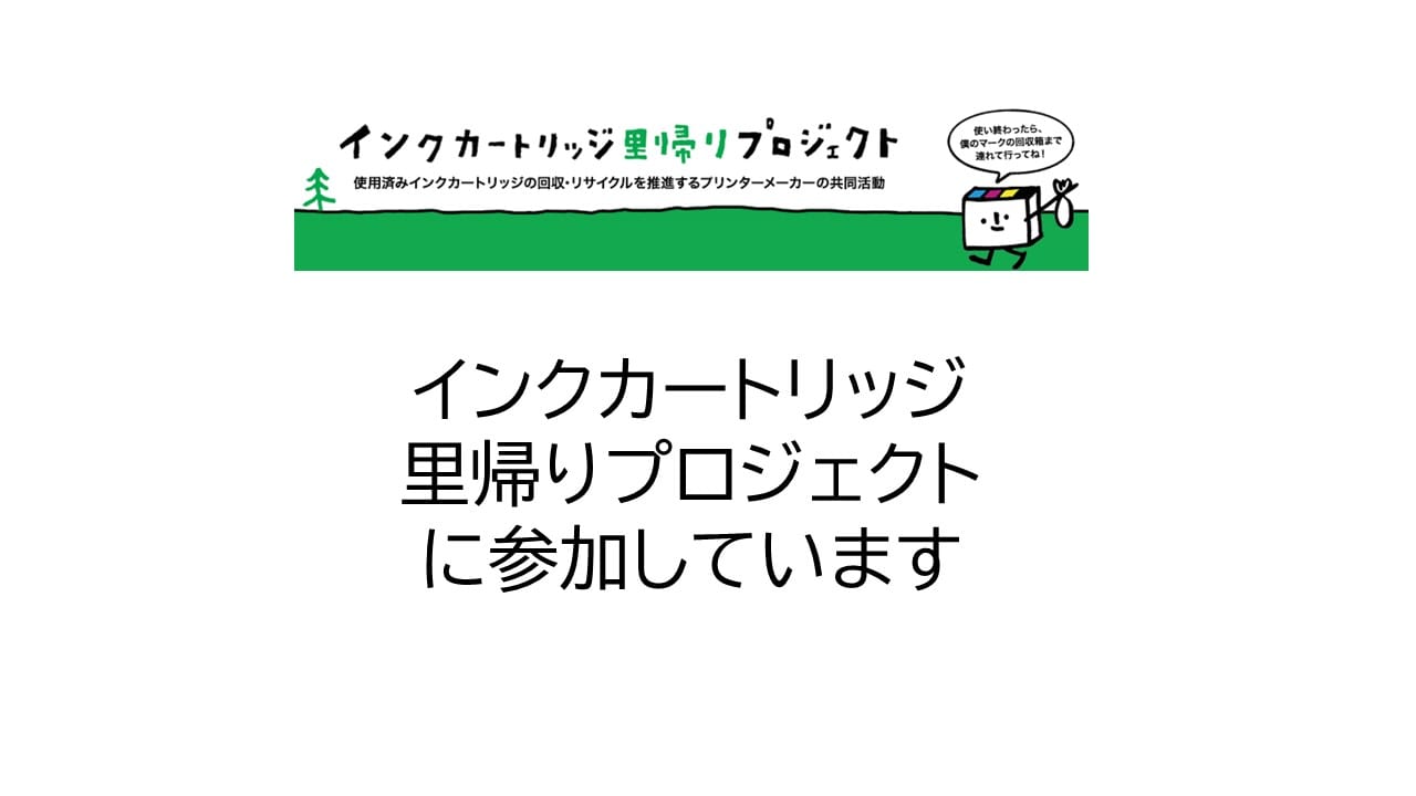 インクカートリッジ里帰りプロジェクト　トップ画像