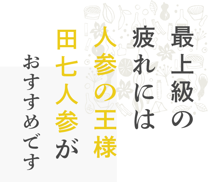 最上級の疲れには人参の王様田七人参がおすすめです