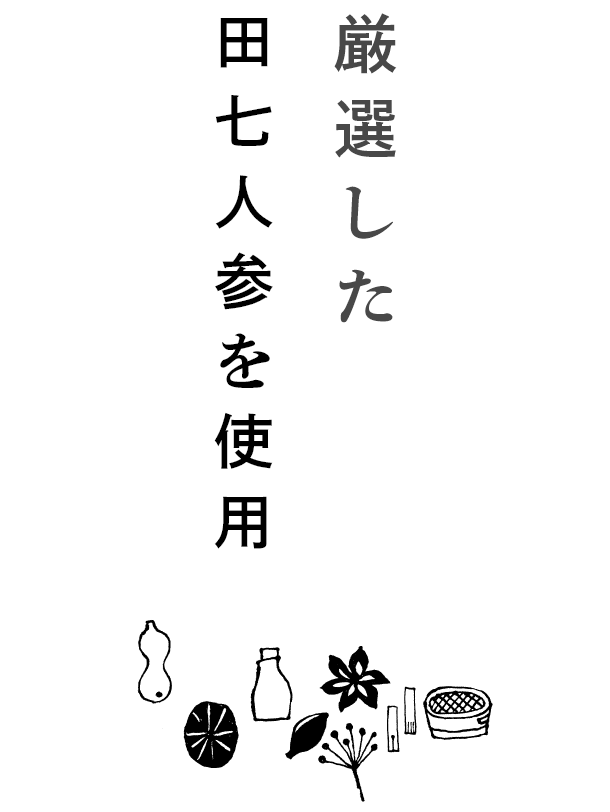 厳選した田七人参を使用