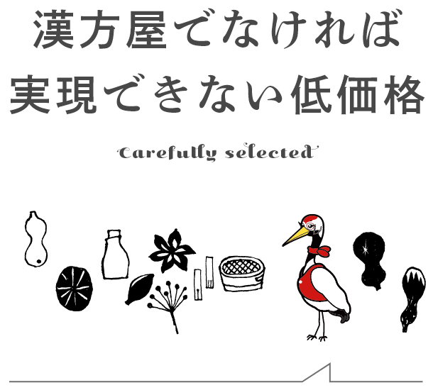 漢方屋でなければ実現できない低価格