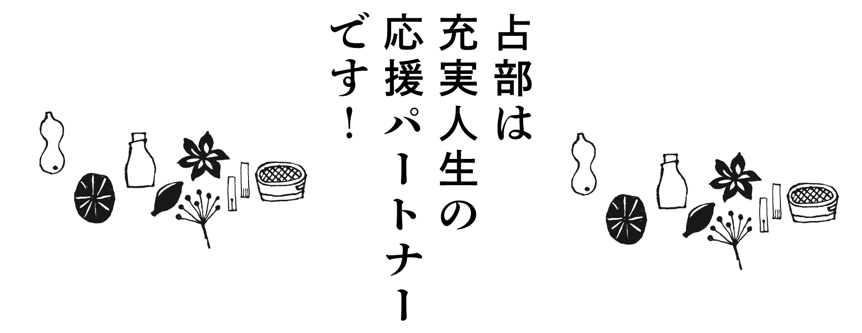 占部は充実人生の応援パートナーです！