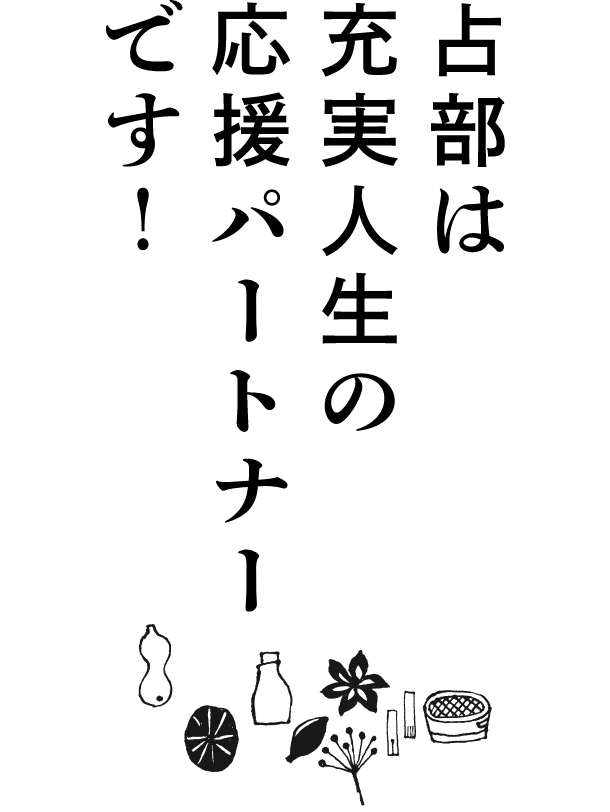 占部は充実人生の応援パートナーです！