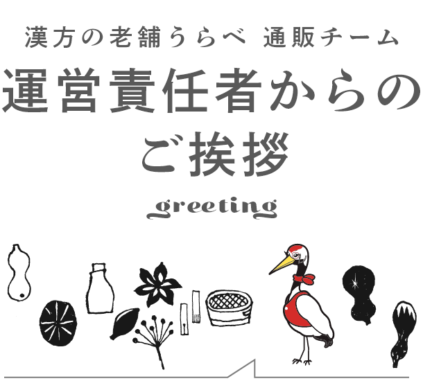 漢方の老舗うらべ　通販チーム　運営責任者からのご挨拶