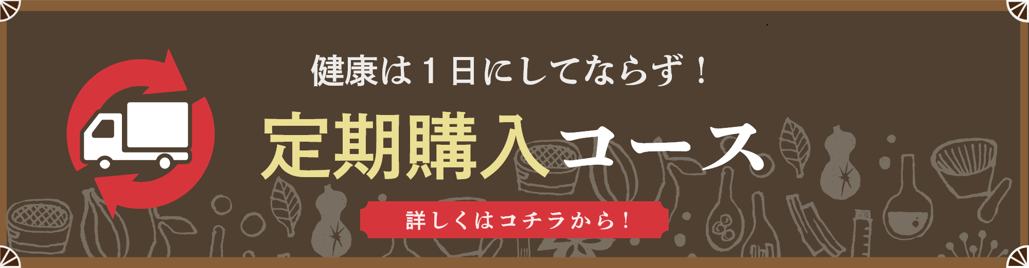 定期購入コース　詳しくはこちらから！健康は1日にしてならず