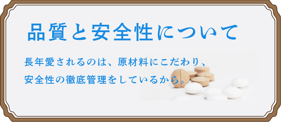 品質と安全性について　長年愛されるのは、原材料にこだわり安全性の徹底管理をしているから