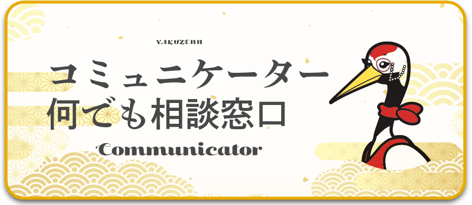 コミュニケーター何でも相談窓口