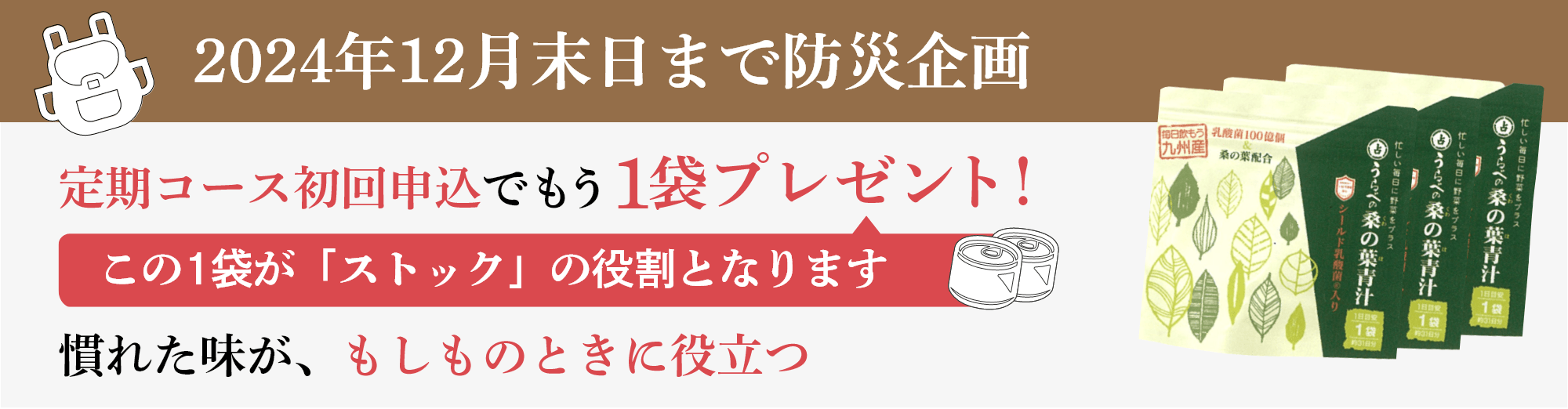 防災企画 2024年12月末日まで 定期コース初回申込でもう1袋プレゼント！