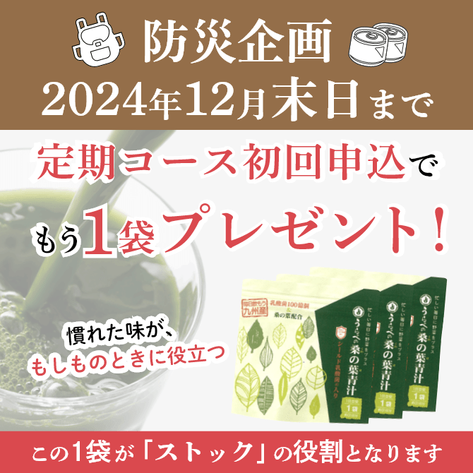 防災企画 2024年12月末日まで 定期コース初回申込でもう1袋プレゼント！