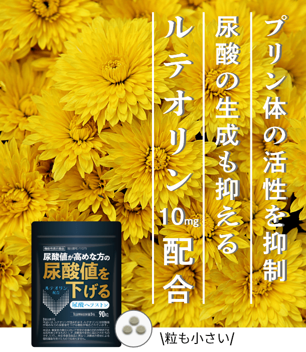 プリン体の活性を抑制 尿酸の生成も抑える ルテオリン10mg配合