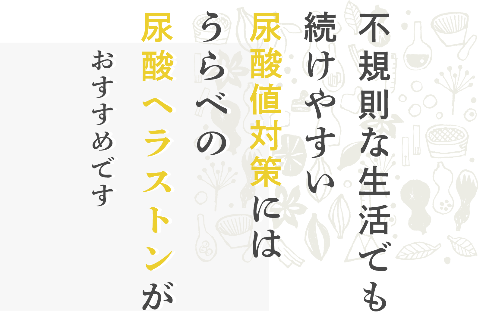 不規則な生活でも続けやすい尿酸値対策にはうらべの尿酸ヘラストンがおすすめです