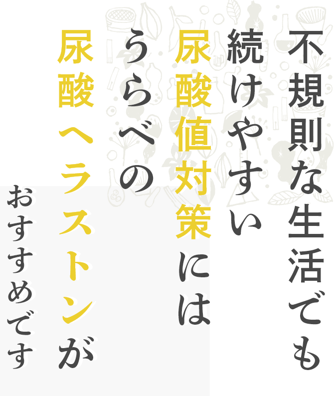 不規則な生活でも続けやすい尿酸値対策にはうらべの尿酸ヘラストンがおすすめです