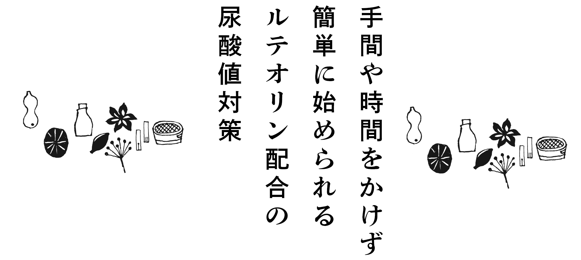 手間や時間をかけず簡単に始められるルテオリン配合の尿酸値対策