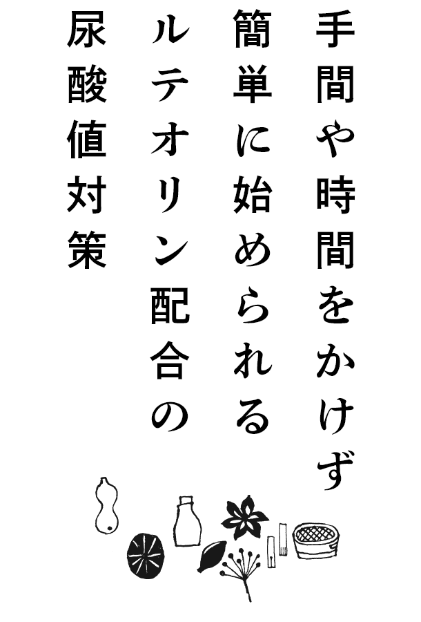 手間や時間をかけず簡単に始められるルテオリン配合の尿酸値対策