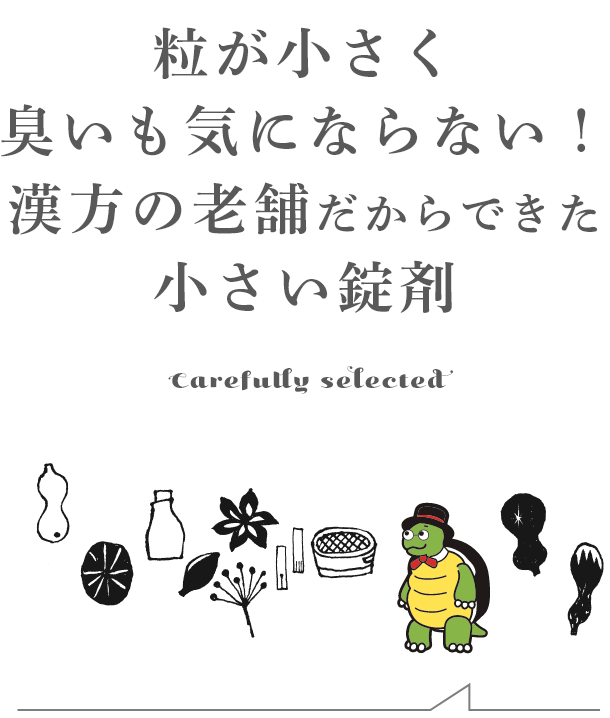 粒が小さく臭いも気にならない！漢方の老舗だからできた小さな錠剤